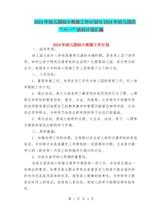 2024年幼儿园幼小衔接工作计划与2024年幼儿园庆“六一”活动计划汇编