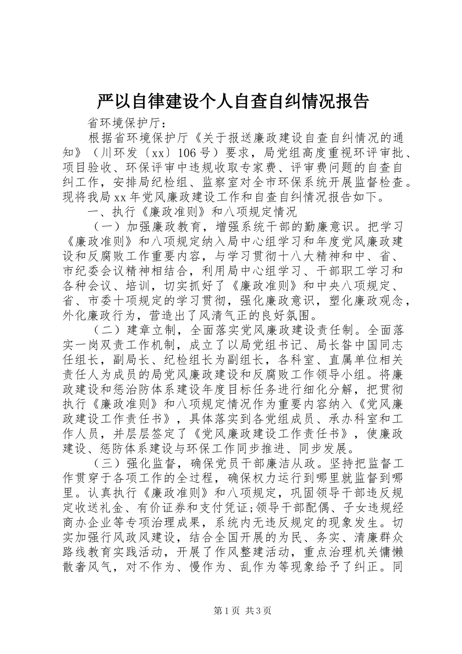 严以自律建设个人自查自纠情况报告_第1页
