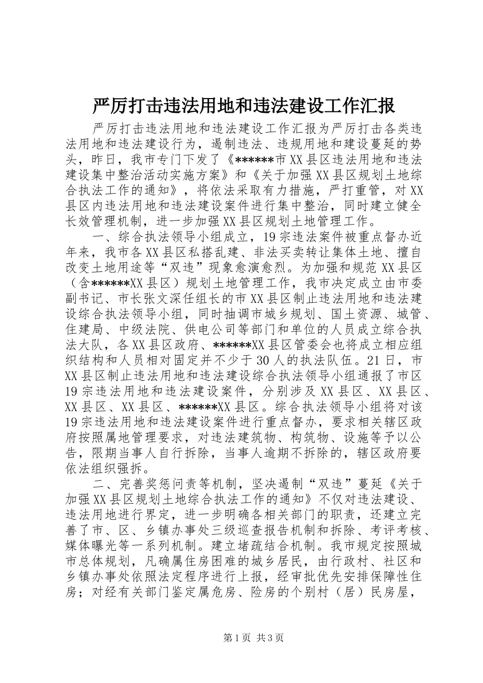 严厉打击违法用地和违法建设工作汇报_第1页