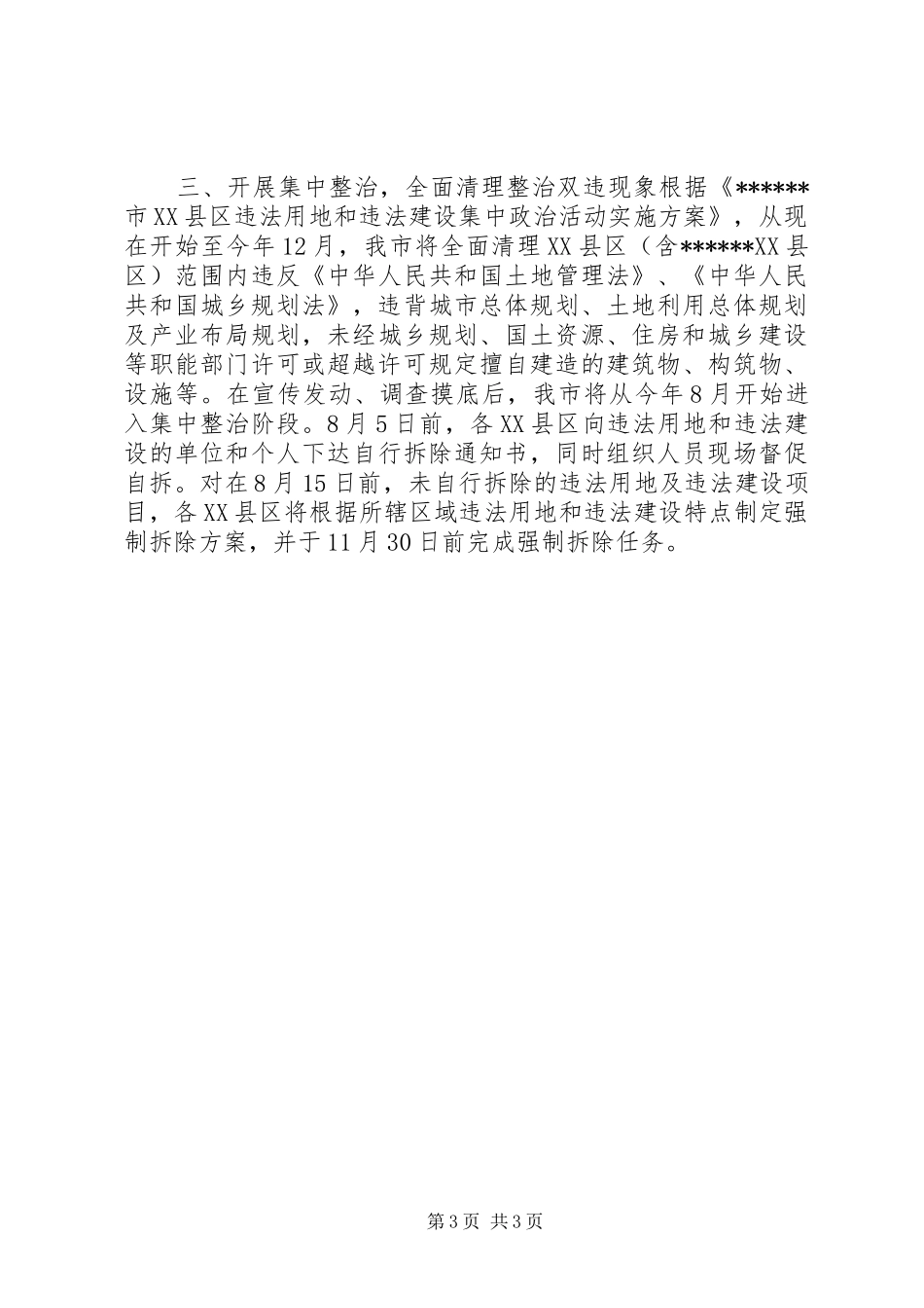 严厉打击违法用地和违法建设工作汇报_第3页