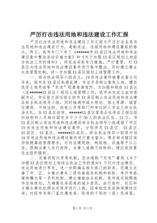 严厉打击违法用地和违法建设工作汇报