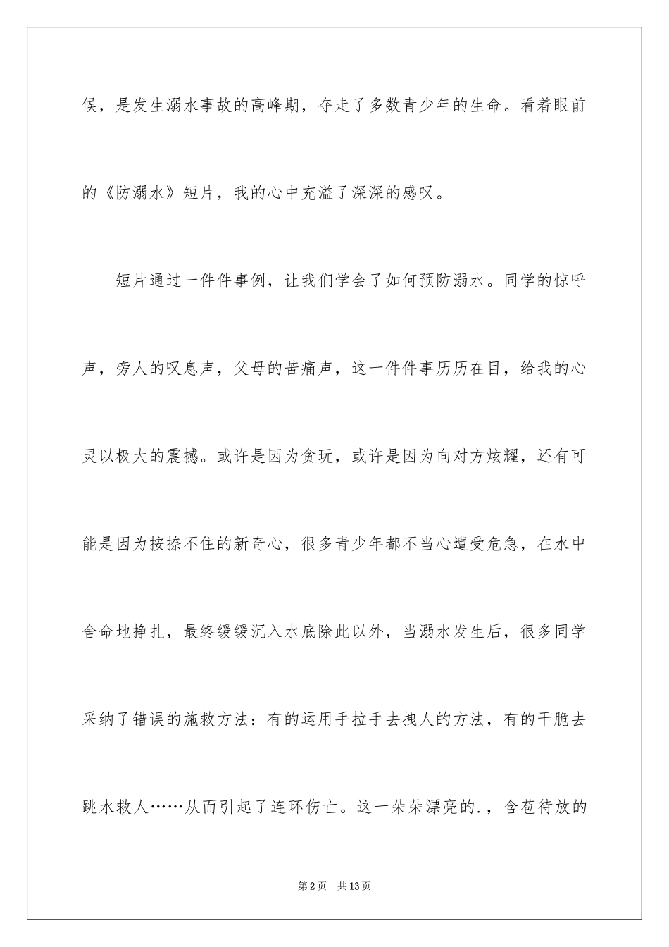 2024《防溺水》观后感_1_第2页