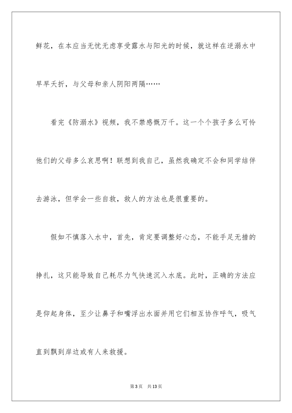 2024《防溺水》观后感_1_第3页