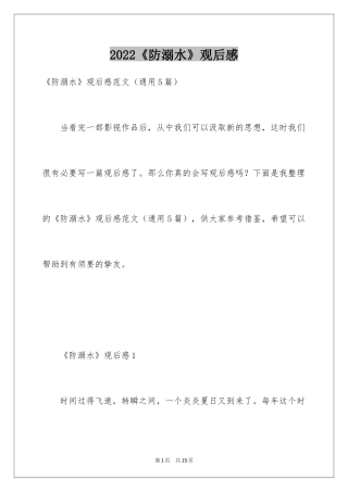2024《防溺水》观后感_1