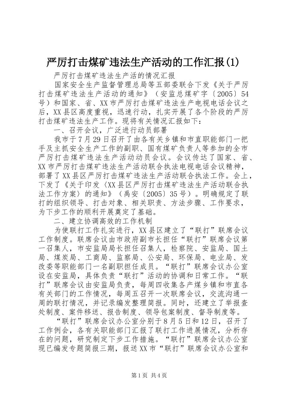 严厉打击煤矿违法生产活动的工作汇报(1)_第1页