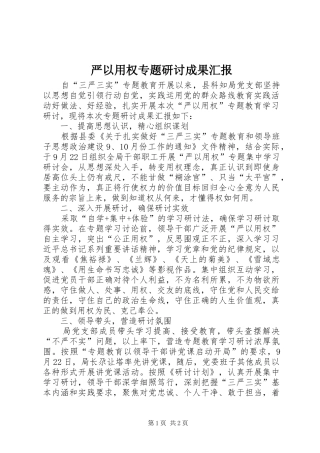 严以用权专题研讨成果汇报