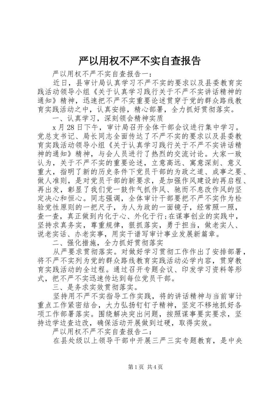 严以用权不严不实自查报告_第1页