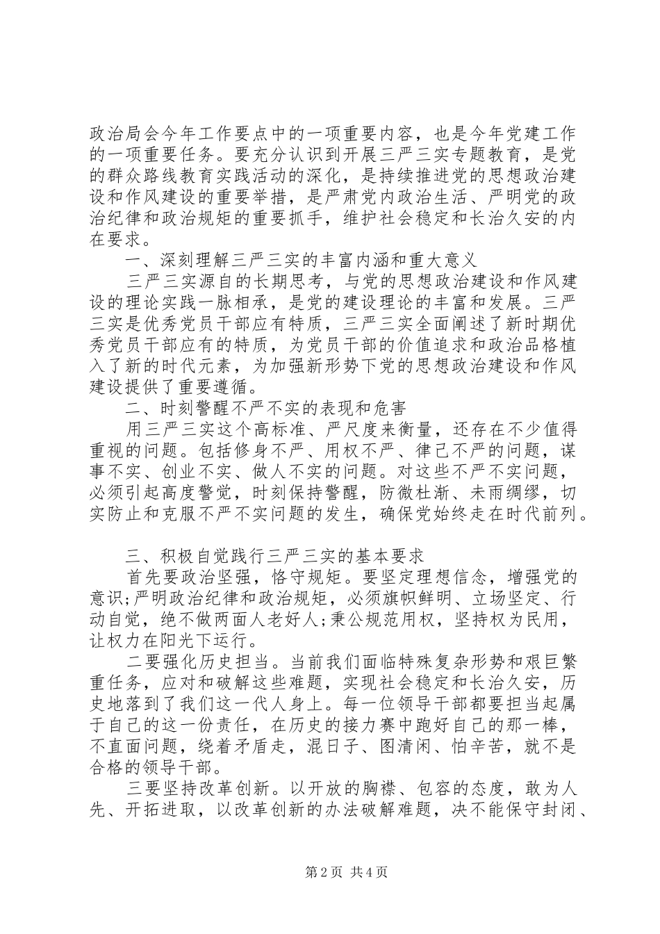 严以用权不严不实自查报告_第2页