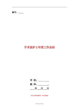 手术室护士年度工作总结