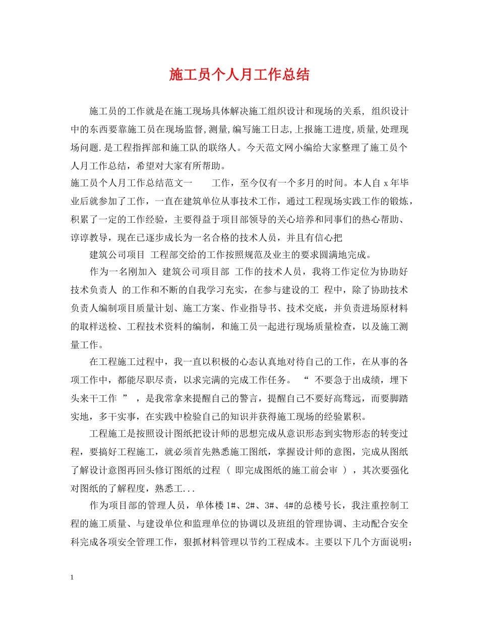 施工员个人月工作总结 _第1页