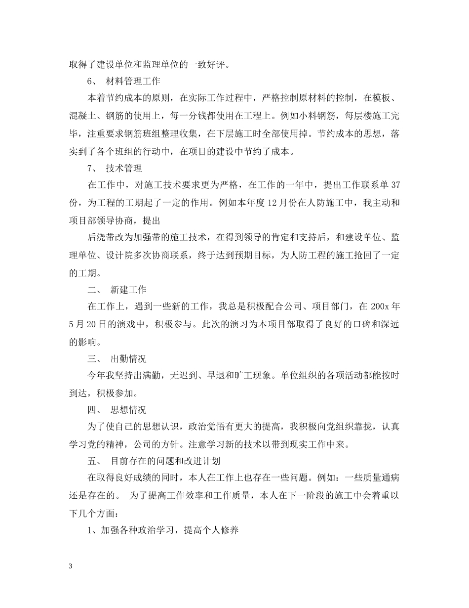施工员个人月工作总结 _第3页