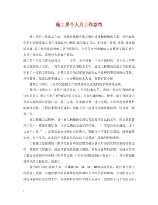 施工员个人月工作总结 