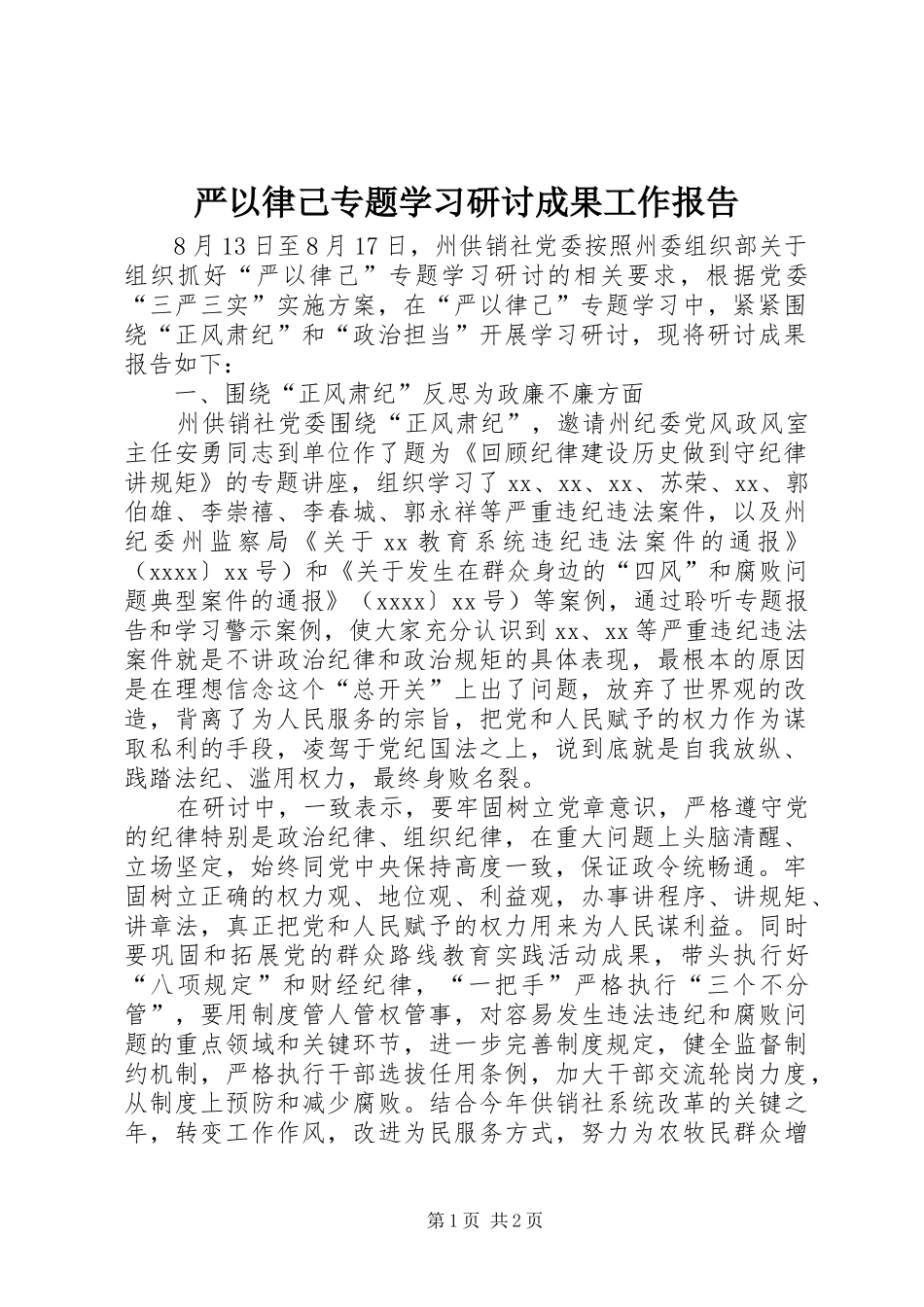 严以律己专题学习研讨成果工作报告_第1页