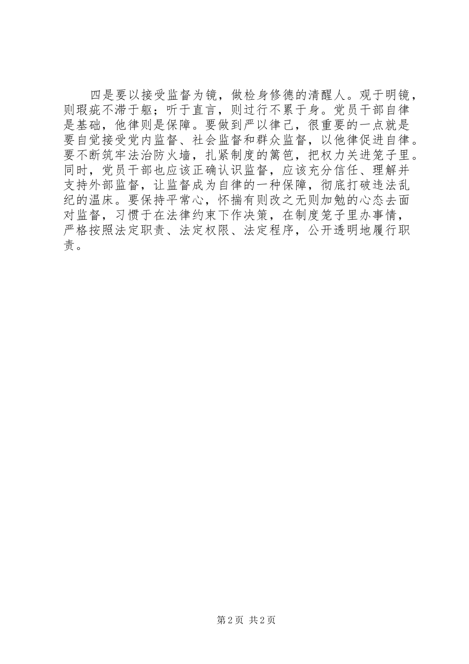 严以律己思想汇报：践行严于律己，做好“四类人”_第2页