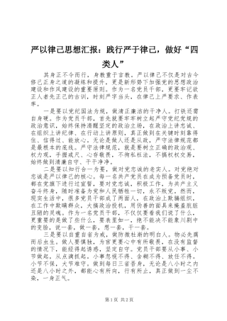 严以律己思想汇报：践行严于律己，做好“四类人”