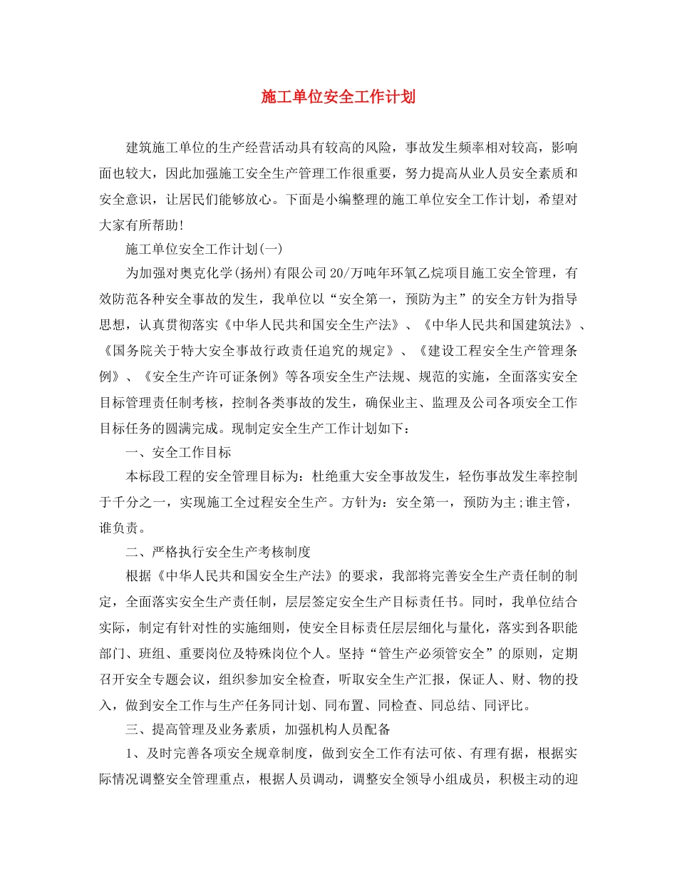 施工单位安全工作计划 _第1页