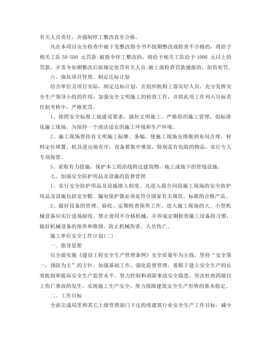 施工单位安全工作计划 _第3页