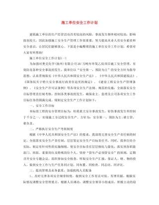 施工单位安全工作计划 