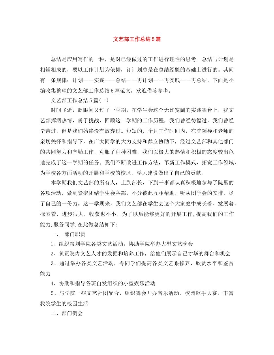 文艺部工作总结5篇 _第1页