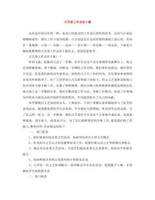 文艺部工作总结5篇 