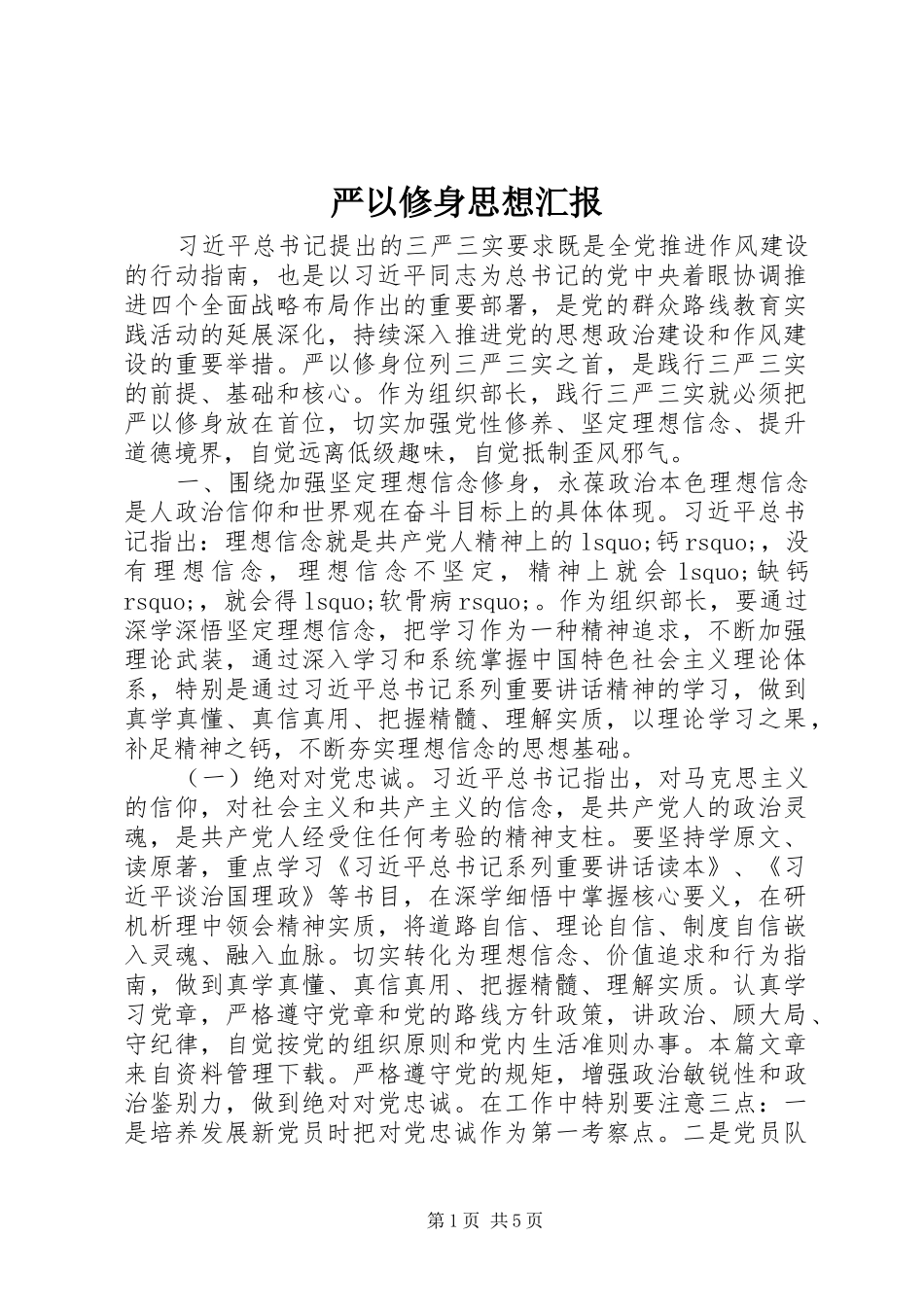 严以修身思想汇报_第1页