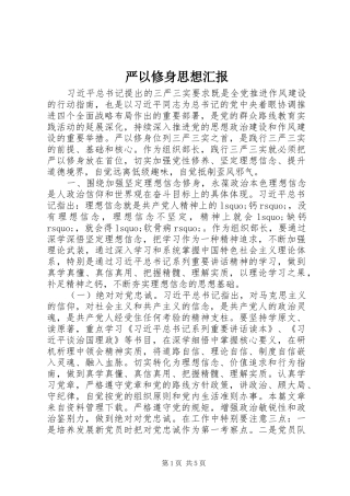 严以修身思想汇报