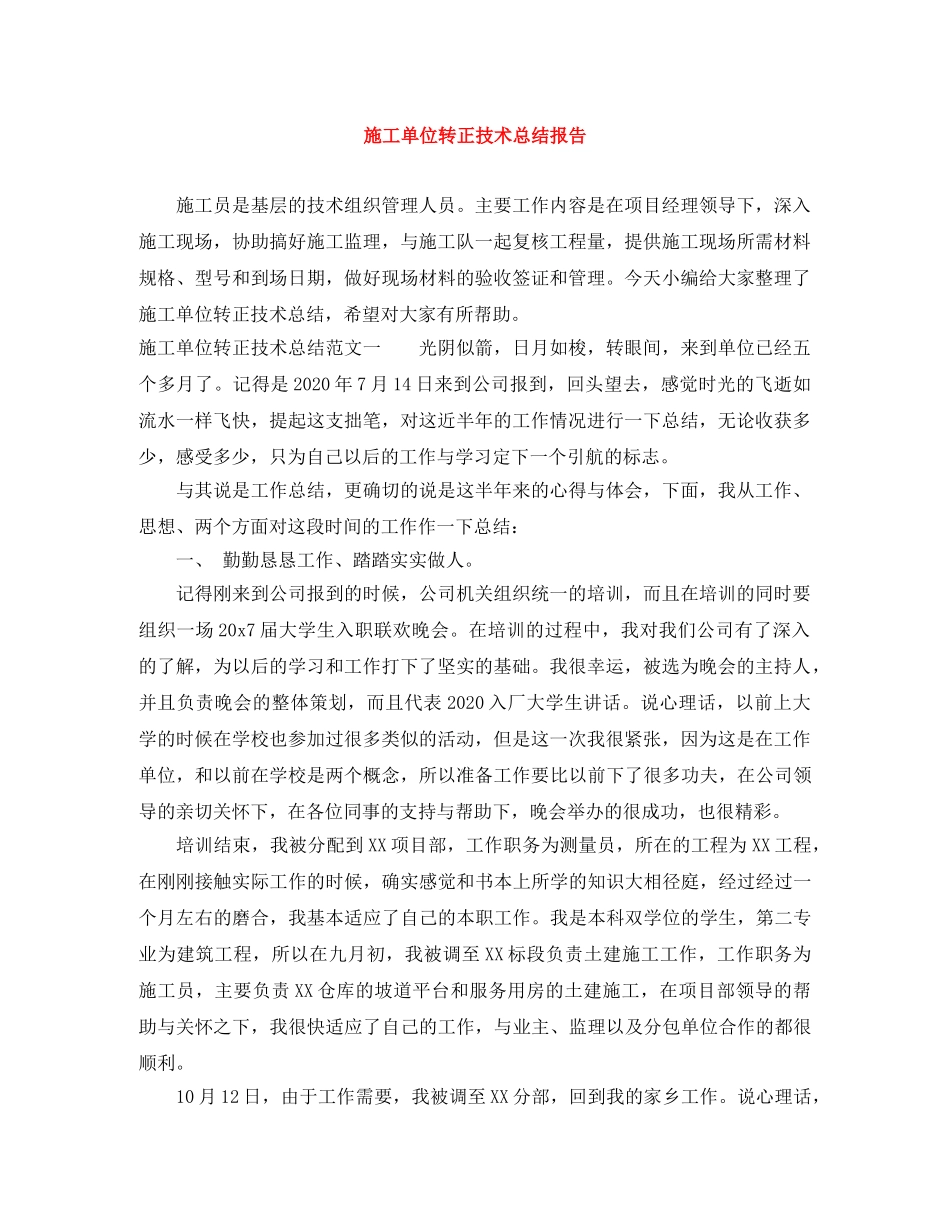 施工单位转正技术总结报告 _第1页