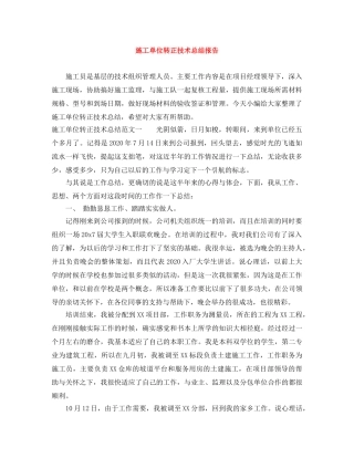 施工单位转正技术总结报告 