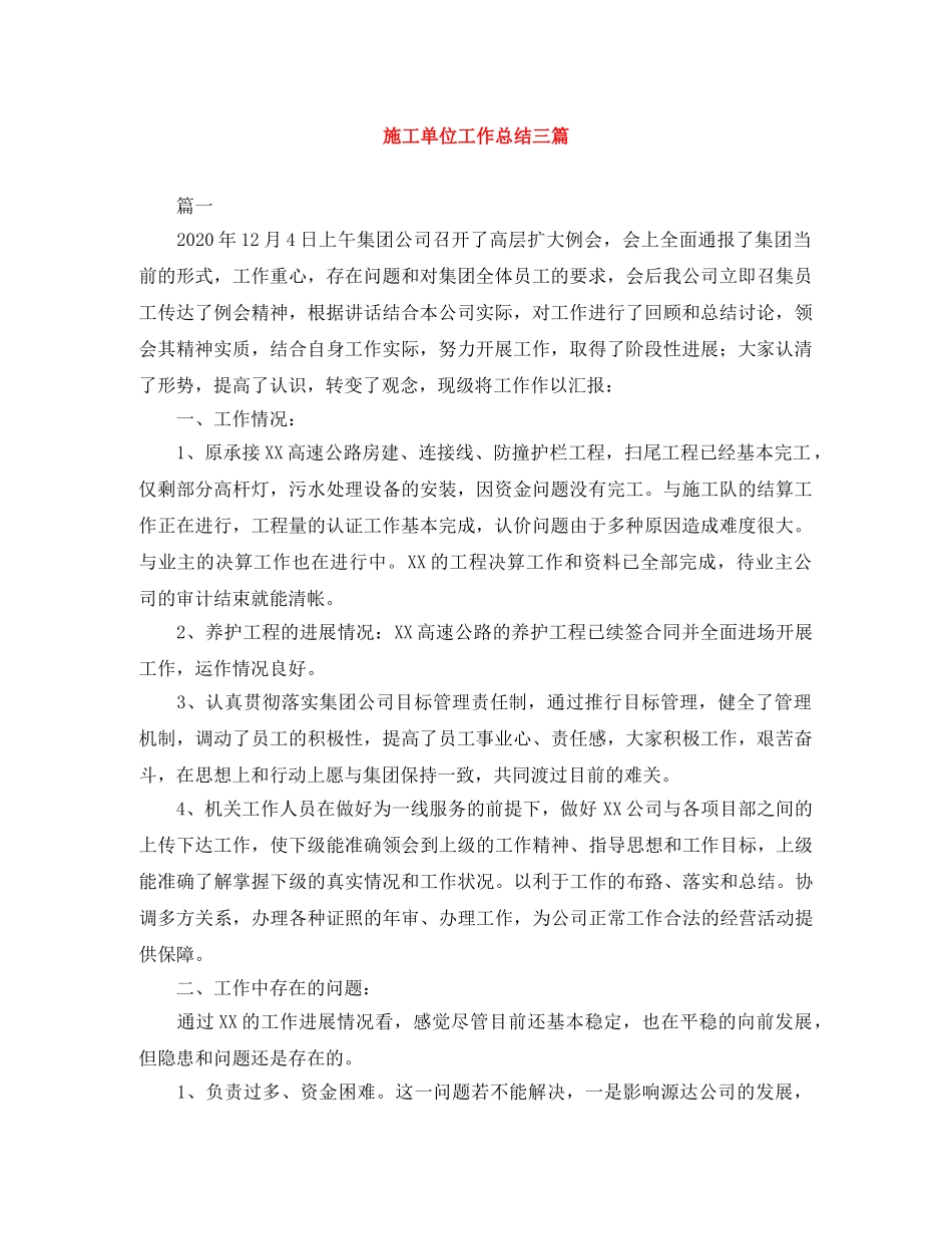 施工单位工作总结三篇 _第1页