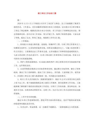 施工单位工作总结三篇 