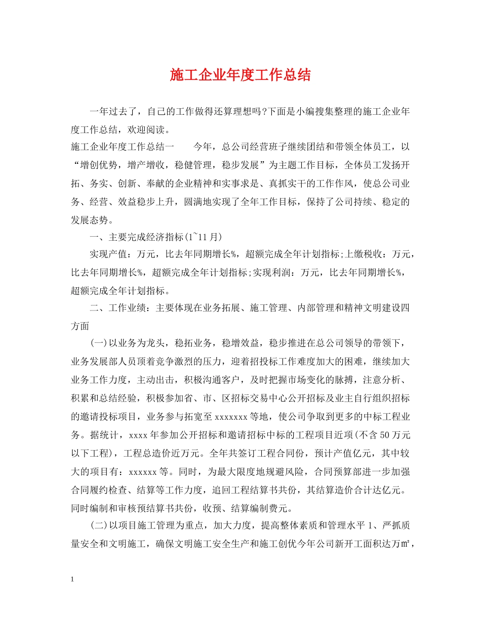 施工企业年度工作总结2 _第1页