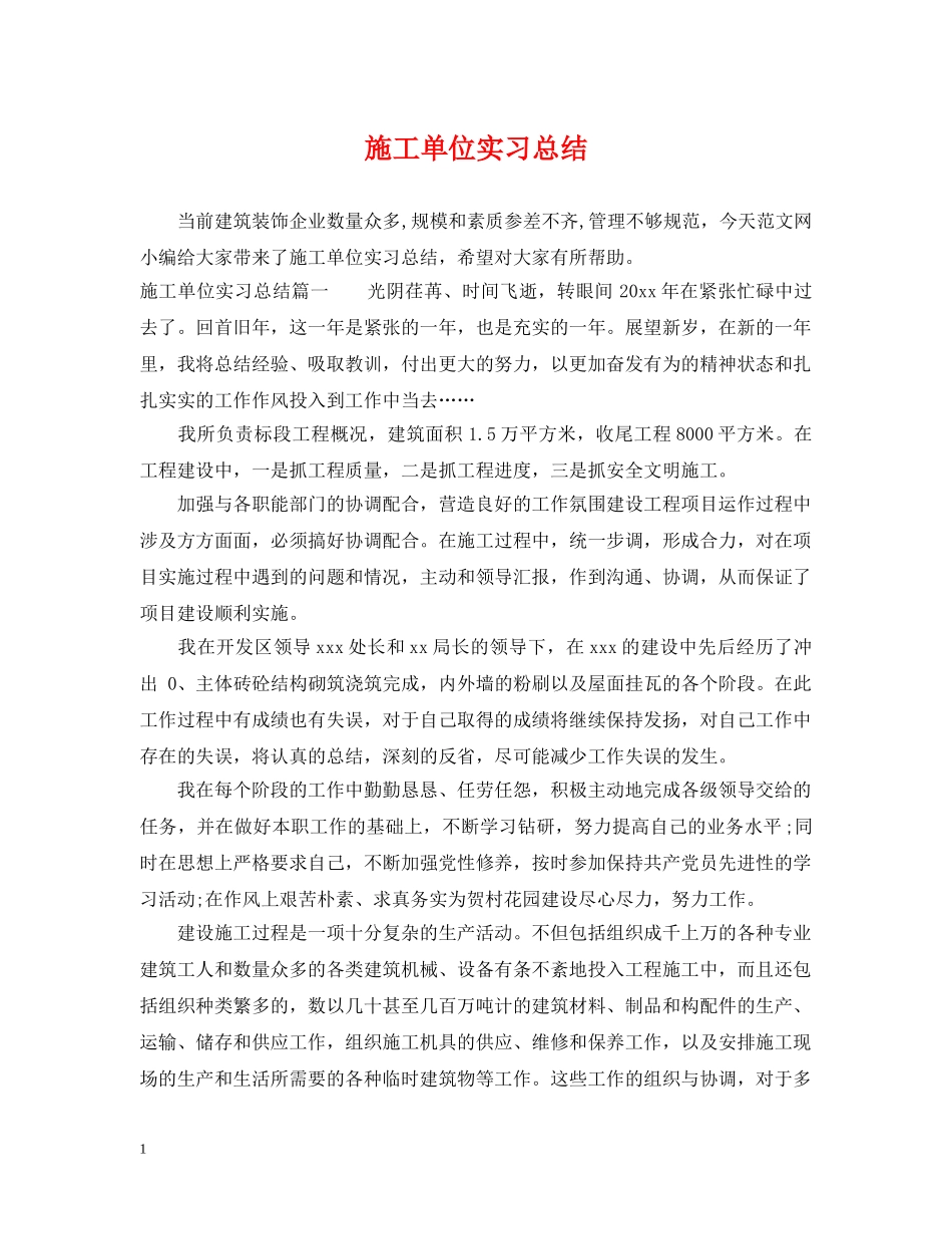 施工单位实习总结 _第1页