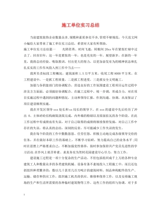 施工单位实习总结 