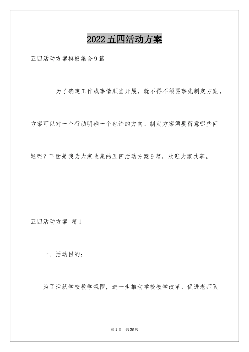 2024五四活动方案_75_第1页