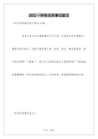 2024一件快乐的事记叙文_19