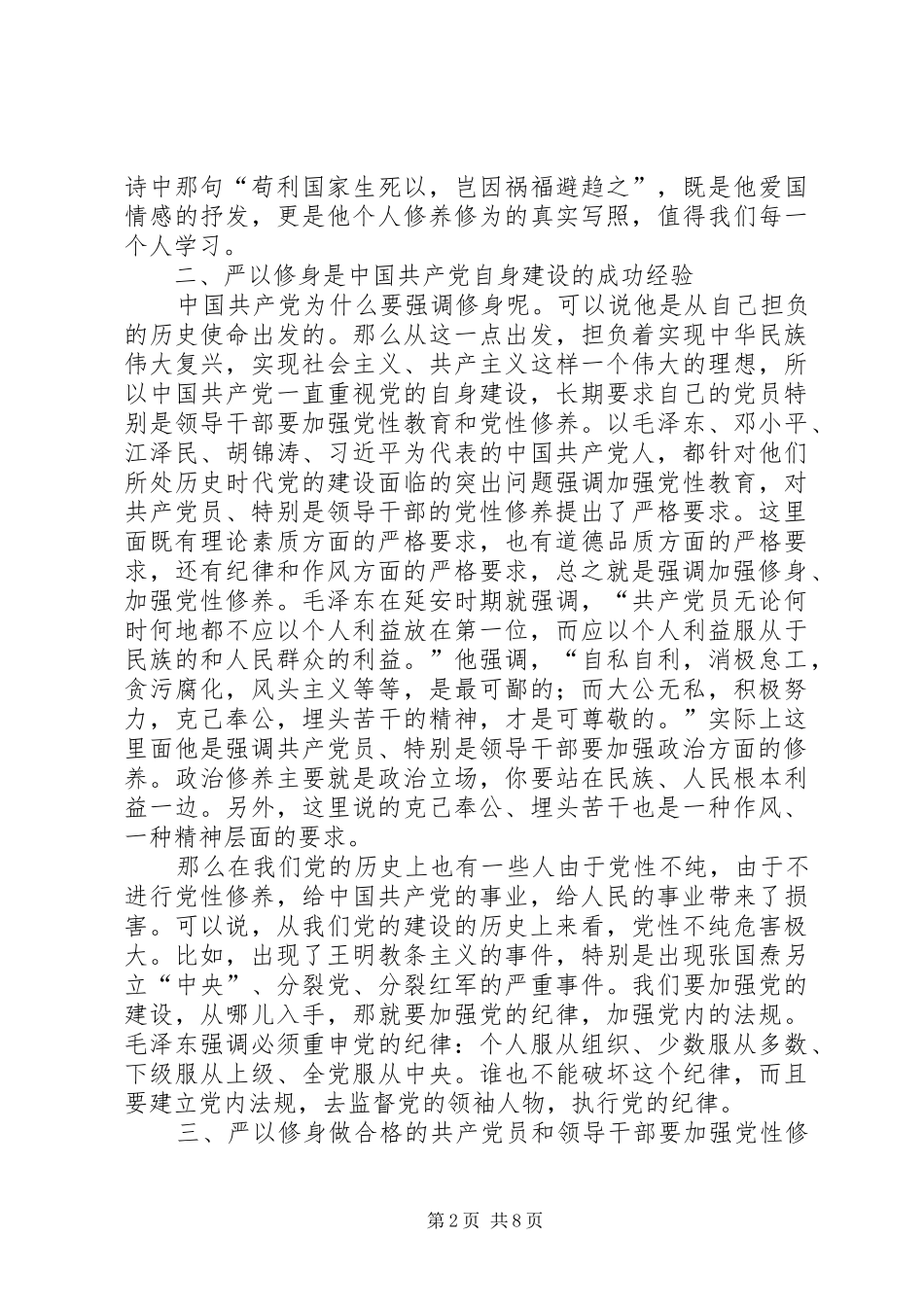 严以修身学习研讨情况汇报_第2页
