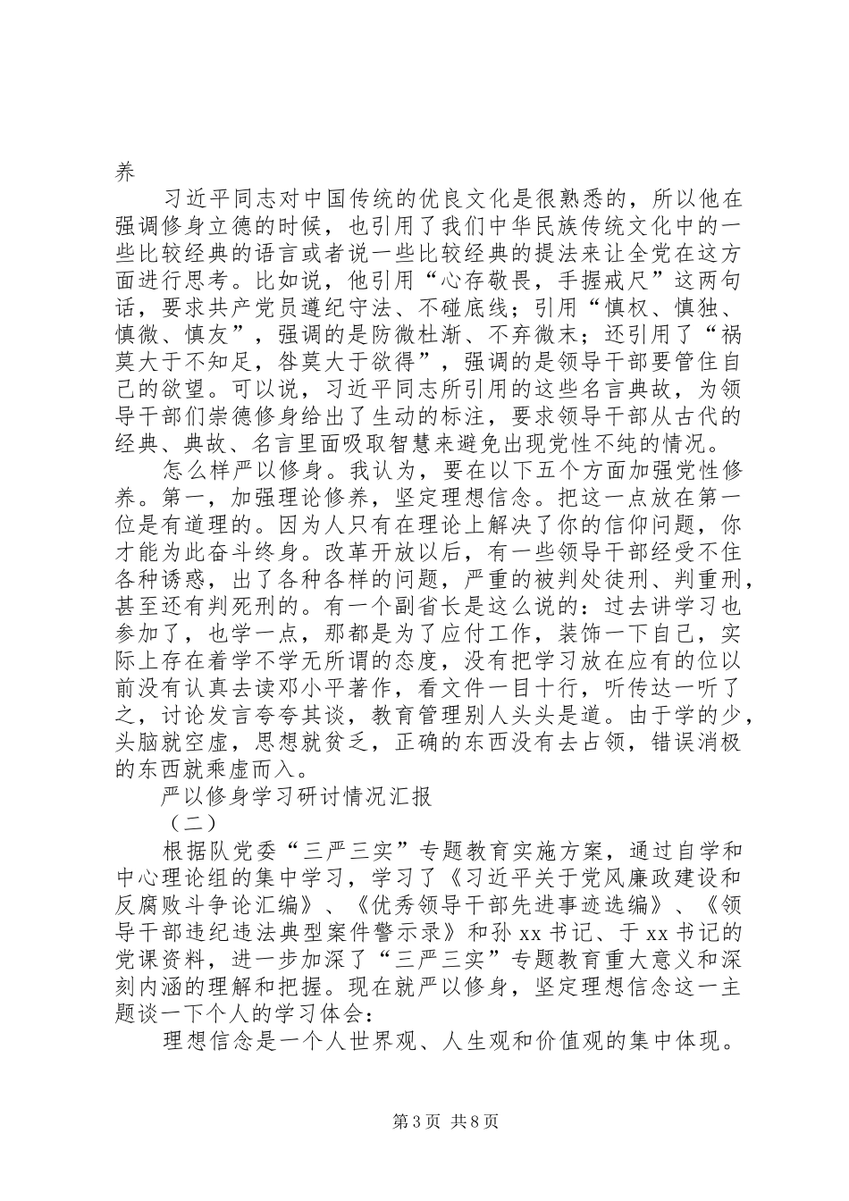 严以修身学习研讨情况汇报_第3页