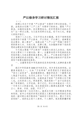 严以修身学习研讨情况汇报