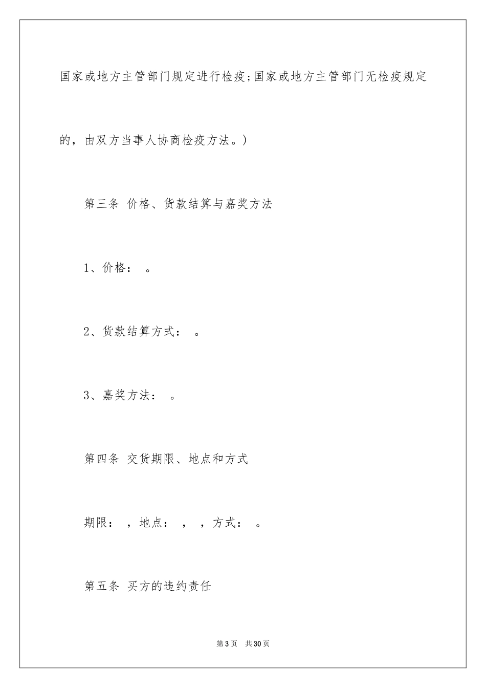 2024买卖合同_1405_第3页