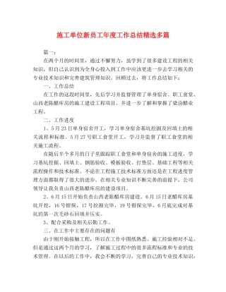 施工单位新员工年度工作总结精选多篇 