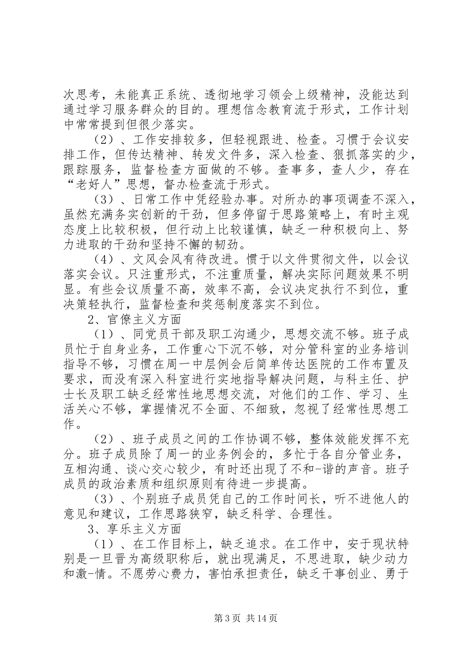 严以修身自查报告_第3页