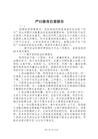 严以修身自查报告