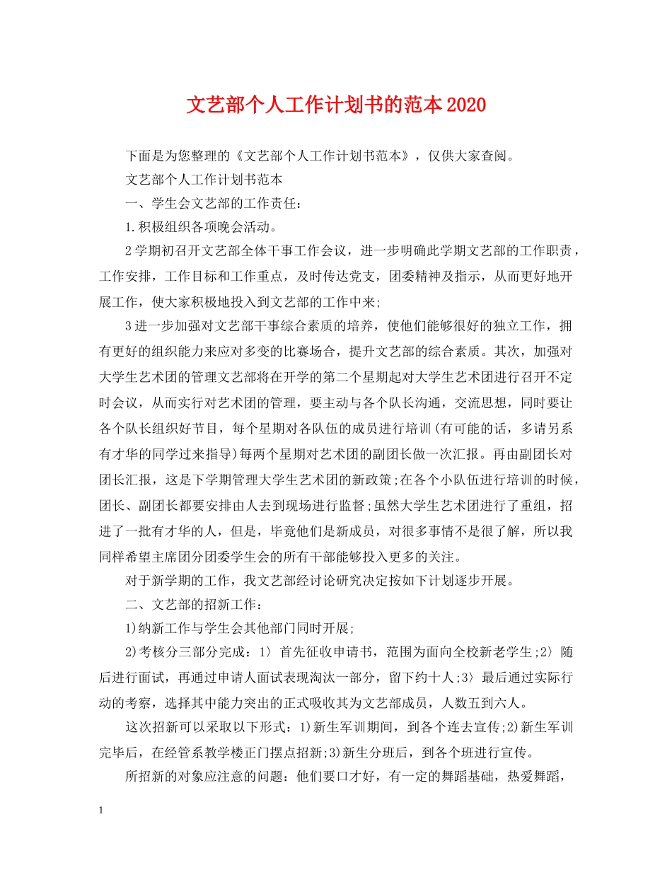 文艺部个人工作计划书的范本2020 _第1页