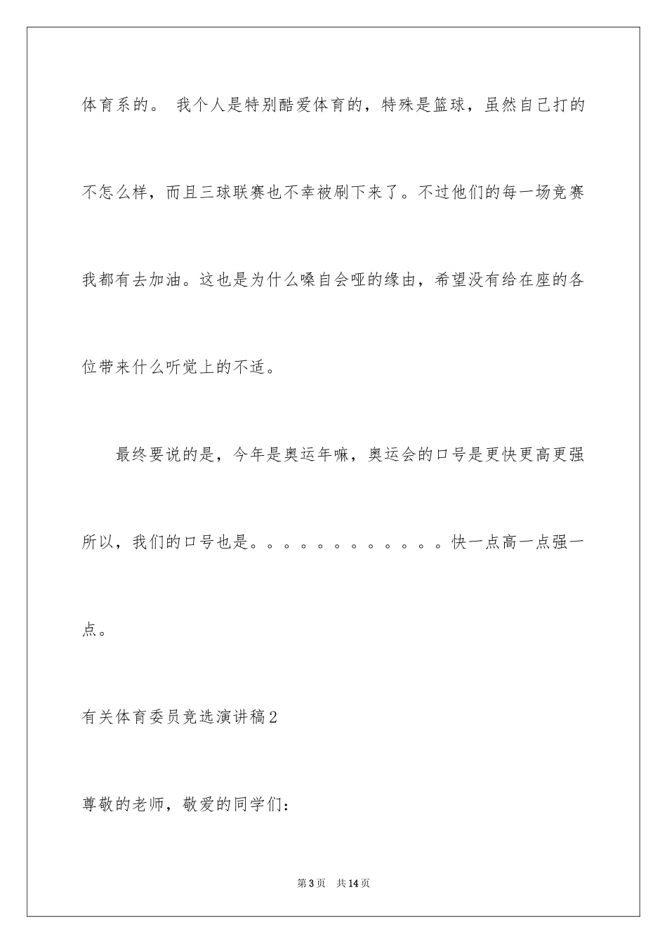 2024体育委员竞选演讲稿_22_第3页