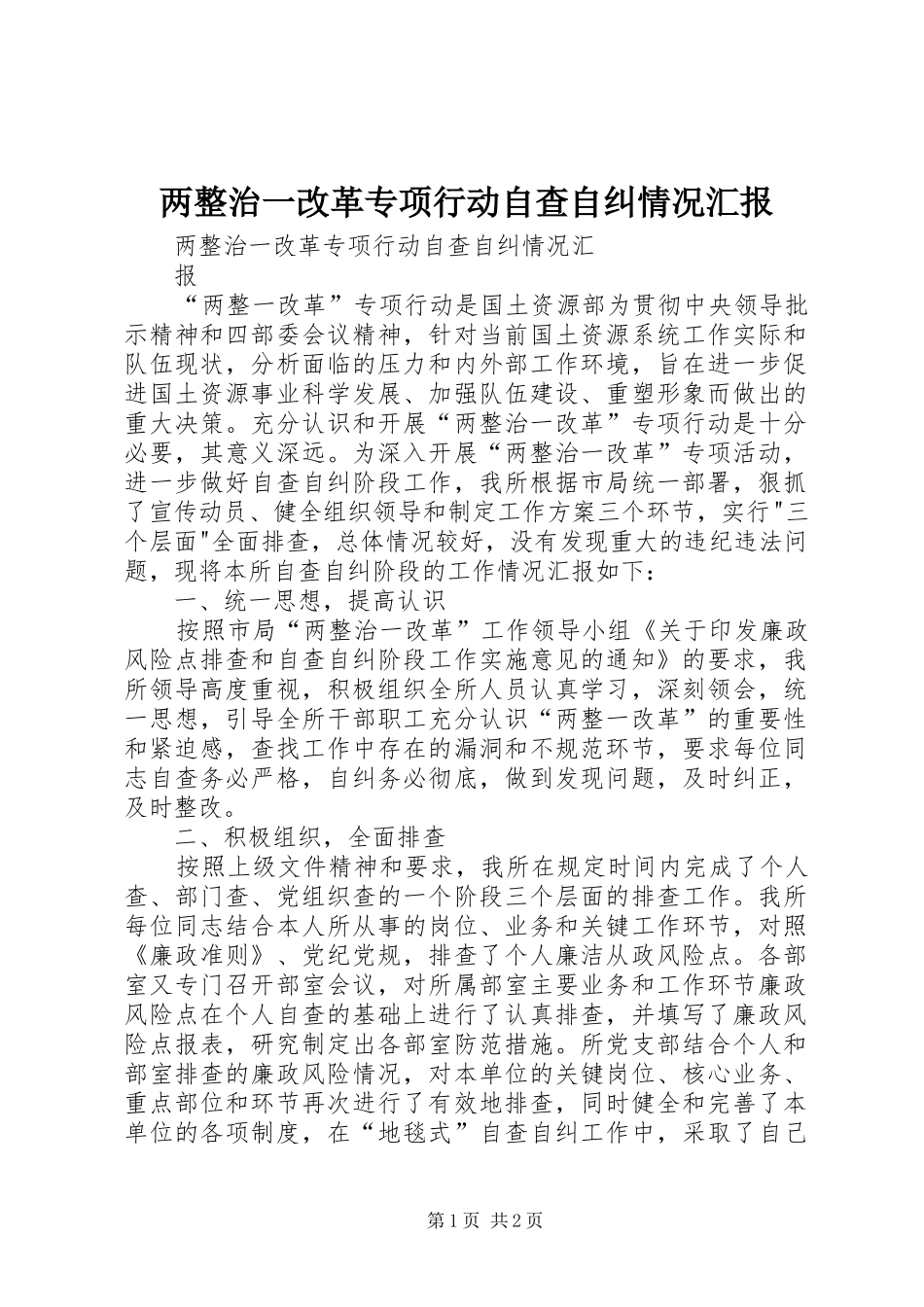 两整治一改革专项行动自查自纠情况汇报_第1页
