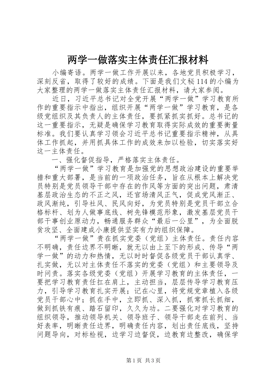 两学一做落实主体责任汇报材料_第1页