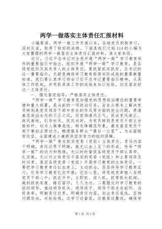 两学一做落实主体责任汇报材料