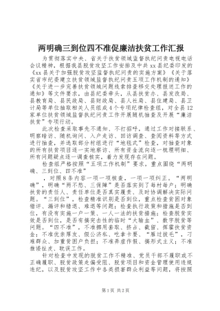 两明确三到位四不准促廉洁扶贫工作汇报