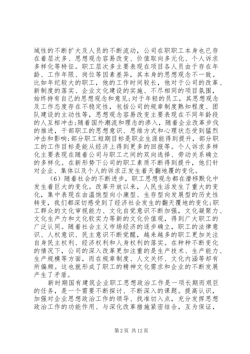 严于律己思想政治工作调研报告_第2页