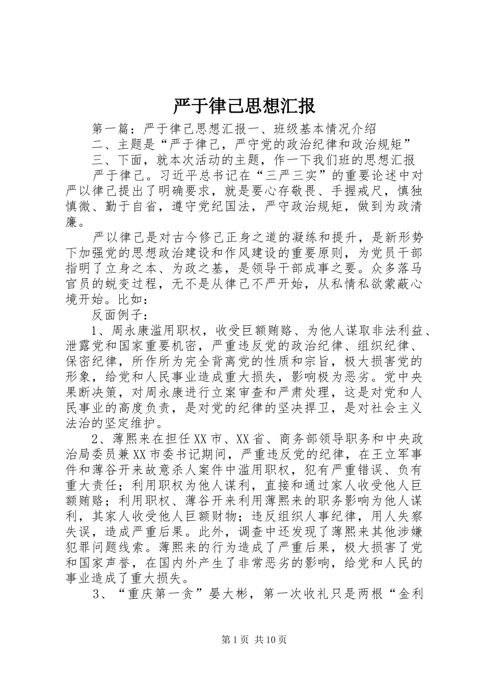 严于律己思想汇报_第1页